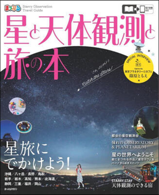 星と天體觀測と旅の本