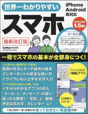 世界一わかりやすいスマホ 最新改訂版 