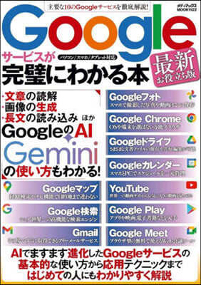 Googleサ-ビスが完璧にわかる本 最新お役立ち版