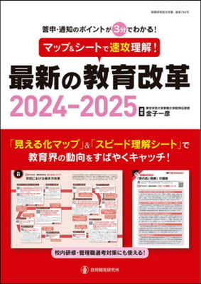 最新の敎育改革 2024-2025 