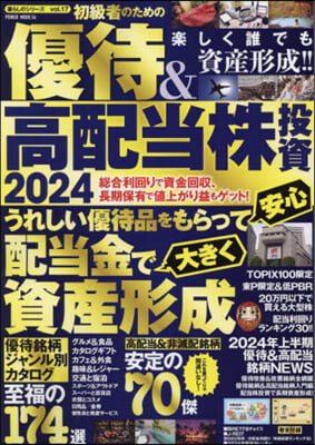 初級者のための優待&高配當株投資 2024 