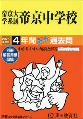 帝京大學系屬帝京中學校 4年間ス-パ-過