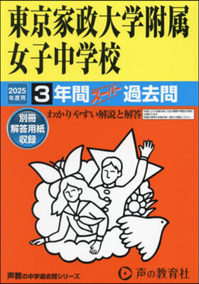 東京家政大學附屬女子中學校 3年間ス-パ