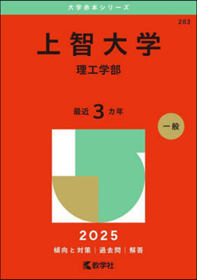 上智大學 理工學部 2025年版 