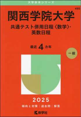 關西學院大學 共通テスト倂用日程〈數學〉