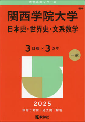 關西學院大學 日本史.世界史.文系數學〈