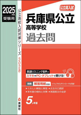 兵庫縣公立高等學校過去問 2025年度受驗用 