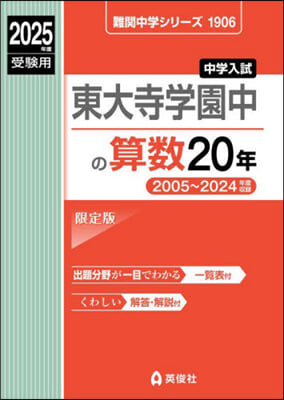 東大寺學園中の算數20年