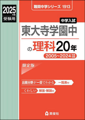 東大寺學園中の理科20年