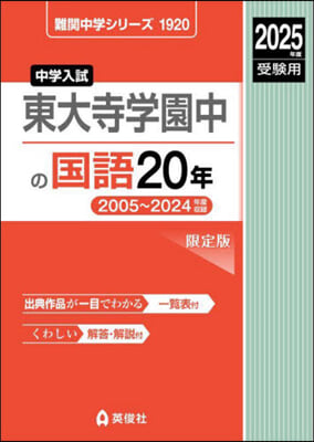 東大寺學園中の國語20年