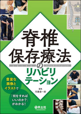 脊椎保存療法のリハビリテ-ション