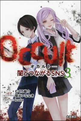 Occult 闇とつながるSNS 3