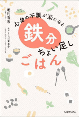 心身の不調が樂になる鐵分ちょい足しごはん