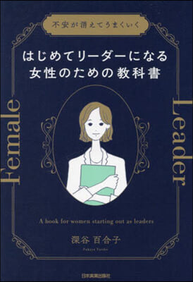 はじめてリ-ダ-になる女性のための敎科書