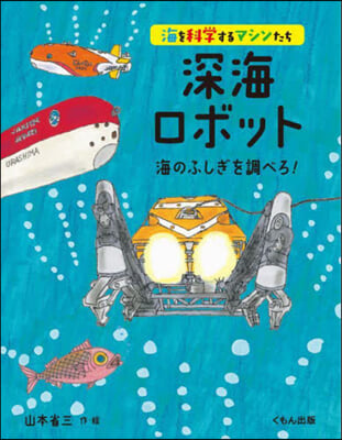 深海ロボット 海のふしぎを調べろ!