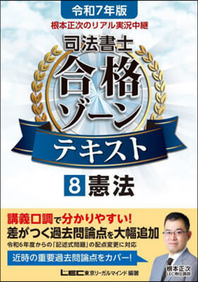 司法書士合格ゾ-ンテキスト(8) 令和7年版 