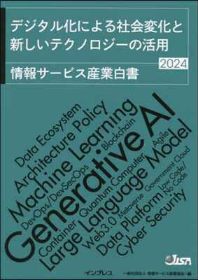 ’24 情報サ-ビス産業白書