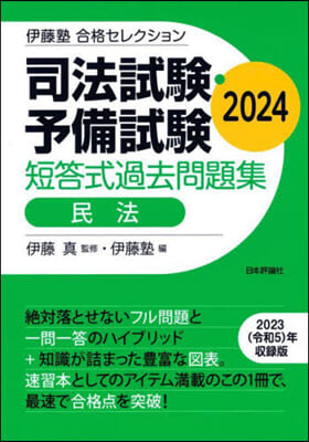 伊藤塾 合格セレクション 司法試驗・予備試驗 短答式過去問題集 民法 2024 