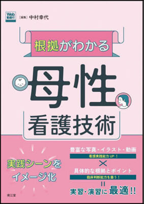 根據がわかる母性看護技術