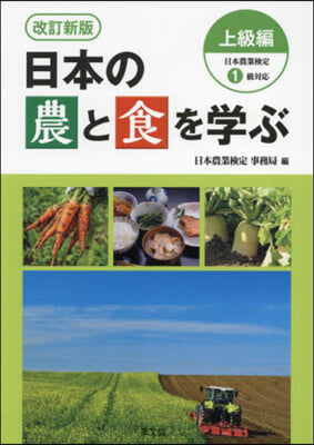 日本の農と食を學ぶ 上級編 改訂新版