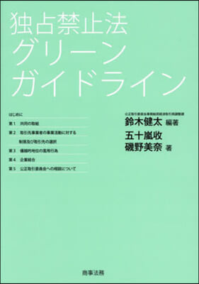 獨占禁止法グリ-ンガイドライン