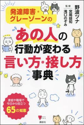 あの人の行動が變わる言い方.接し方事典