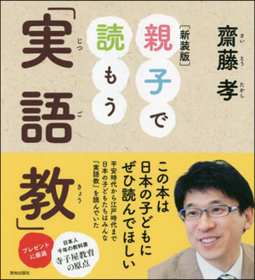 親子で讀もう「實語敎」 新裝版