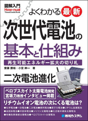 よくわかる最新次世代電池の基本と仕組み