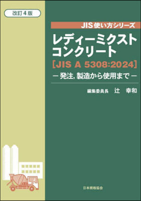 レディ-ミクストコンクリ-ト 改訂4版