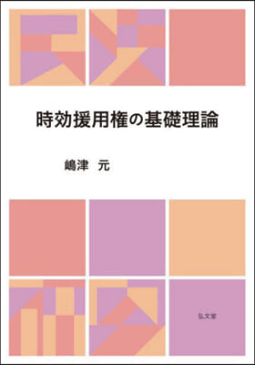 時效援用權の基礎理論