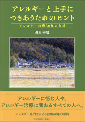 アレルギ-と上手につきあうためのヒント