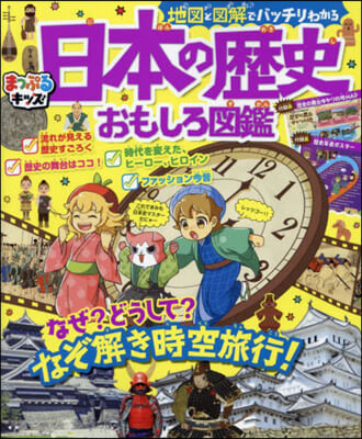 日本の歷史おもしろ圖鑑