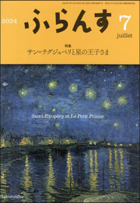 ふらんす 2024年7月號