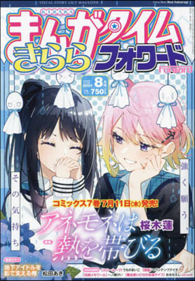 まんがタイムきららフォワ-ド 2024年8月號