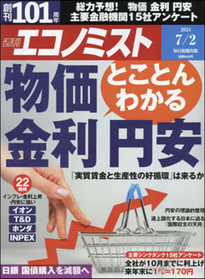 エコノミスト 2024年7月2日號