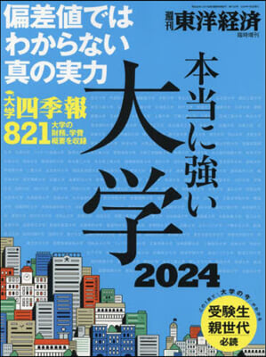 東洋經濟增刊 2024年7月號