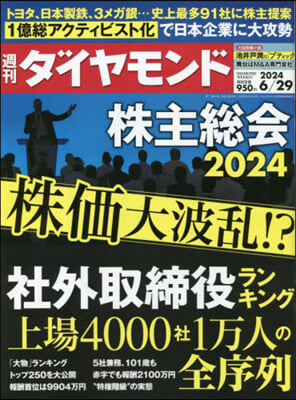 週刊ダイヤモンド 2024年6月29日號