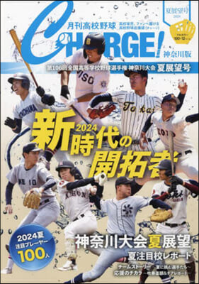 月刊高校野球チャ-ジ 神奈川版 2024夏展望號