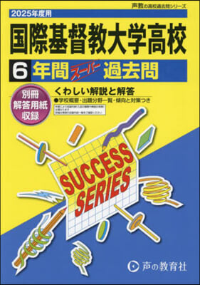 國際基督敎大學高等學校 6年間ス-パ-過