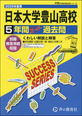 日本大學豊山高等學校 5年間ス-パ-過去