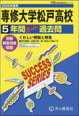 專修大學松戶高等學校 5年間ス-パ-過去