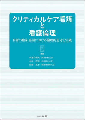 クリティカルケア看護と看護倫理