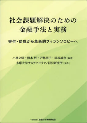 社會課題解決のための金融手法と實務