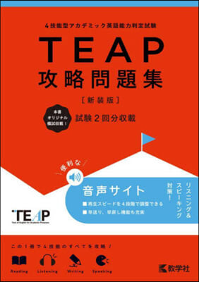 TEAP攻略問題集 新裝版