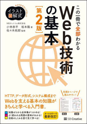 この一冊で全部わかるWeb技術の基本 第2版