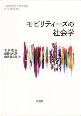 モビリティ-ズの社會學