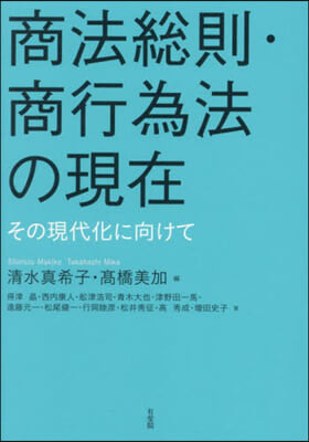 商法總則.商行爲法の現在