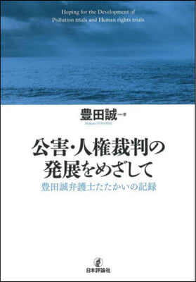 公害.人權裁判の發展をめざして