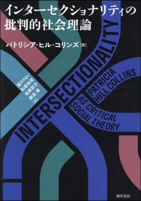 インタ-セクショナリティの批判的社會理論