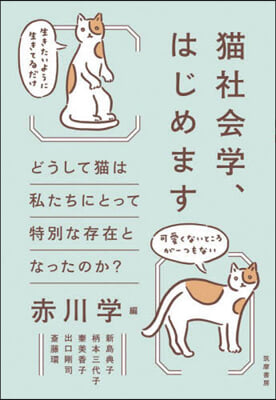 猫社會學,はじめます